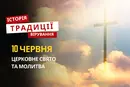 Яке релігійне свято відзначається 10 червня 2026: традиції та молитва