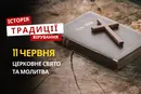 Яке релігійне свято відзначається 11 червня 2026: традиції та молитва