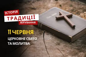 Яке релігійне свято відзначається 11 червня 2026: традиції та молитва