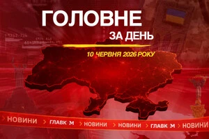 Удар по Сумах та Павлограду, Рада ухвалила зміни до держбюджету-2026. Головне за 10 червня 2026 