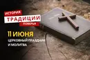 Какой религиозный праздник отмечается 11 июня 2026 года: традиции и молитва