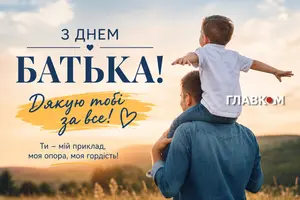 День батька – 21 червня