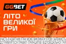 Літо великої гри почалося! Хто переможе в головному футбольному турнірі? 