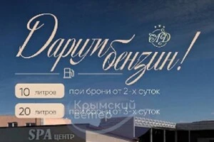 Готель пропонував відвідувачам бензин за бронь