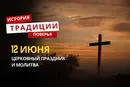 Какой религиозный праздник отмечается 12 июня 2026 года: традиции и молитва