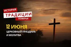 Какой религиозный праздник отмечается 12 июня 2026 года: традиции и молитва
