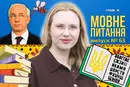 Комаха кровососна чи кровосисна: як не перетворитися на Азарова? 10 запитань до мовознавиці