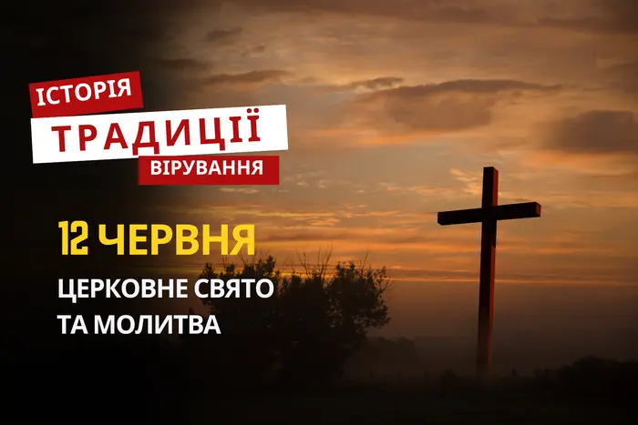 Яке релігійне свято відзначається 12 червня 2026: традиції та молитва