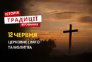 Яке релігійне свято відзначається 12 червня 2026: традиції та молитва