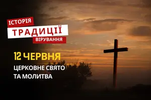 Яке релігійне свято відзначається 12 червня 2026: традиції та молитва