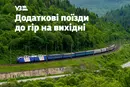 «Укрзалізниця» призначила два додаткові поїзди до Карпат: графік руху