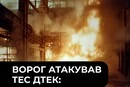 Росія атакувала теплоелектростанцію ДТЕК: є загиблий і поранений
