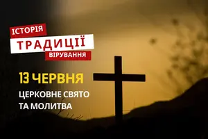Яке релігійне свято відзначається 13 червня 2026: традиції та молитва