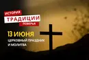Какой религиозный праздник отмечается 13 июня 2026 года: традиции и молитва