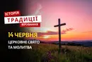 Яке релігійне свято відзначається 14 червня 2026: традиції та молитва