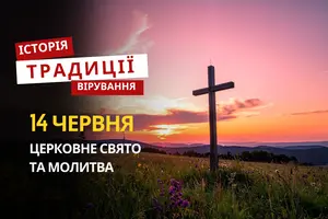 Яке релігійне свято відзначається 14 червня 2026: традиції та молитва