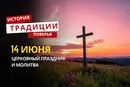 Какой религиозный праздник отмечается 14 июня 2026 года: традиции и молитва