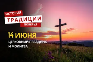 Какой религиозный праздник отмечается 14 июня 2026 года: традиции и молитва