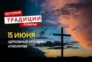 Какой религиозный праздник отмечается 15 июня 2026 года: традиции и молитва