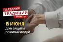 15 июня: какой сегодня праздник, традиции и запреты