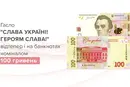 На 100 грн з'явиться гасло «Слава Україні!»: чи потрібно обмінювати старі банкноти
