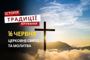 Яке релігійне свято відзначається 16 червня 2026: традиції та молитва