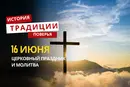 Какой религиозный праздник отмечается 16 июня 2026 года: традиции и молитва