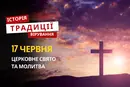 Яке релігійне свято відзначається 17 червня 2026: традиції та молитва