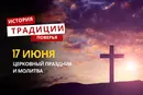 Какой религиозный праздник отмечается 17 июня 2026 года: традиции и молитва
