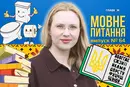 Чи є в українській мові слова «пісяти» і «какати»? 10 запитань до мовознавиці
