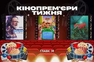 Кінопрем'єри 18 червня 2026 року