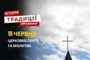 Яке релігійне свято відзначається 18 червня 2026: традиції та молитва