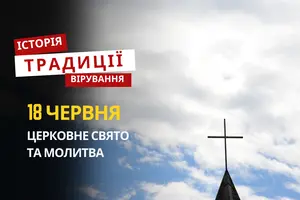 Яке релігійне свято відзначається 18 червня 2026: традиції та молитва