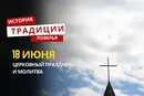 Какой религиозный праздник отмечается 18 июня 2026 года: традиции и молитва