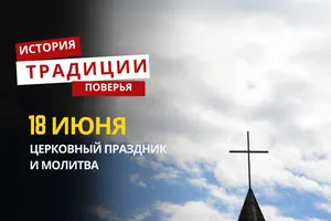 Какой религиозный праздник отмечается 18 июня 2026 года: традиции и молитва