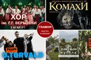 Афіша на вихідні. Куди піти у столиці 20-21 червня