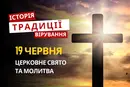 Яке релігійне свято відзначається 19 червня 2026: традиції та молитва