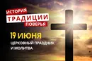Какой религиозный праздник отмечается 19 июня 2026 года: традиции и молитва