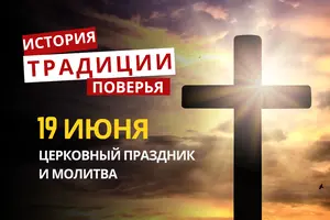 Какой религиозный праздник отмечается 19 июня 2026 года: традиции и молитва