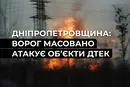 Дніпропетровщина: росіяни другу добу поспіль масовано атакували енергооб’єкти