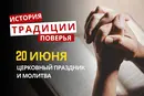 Какой религиозный праздник отмечается 20 июня 2026 года: традиции и молитва