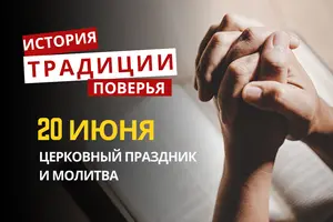 Какой религиозный праздник отмечается 20 июня 2026 года: традиции и молитва