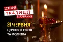 Яке релігійне свято відзначається 21 червня 2026: традиції та молитва