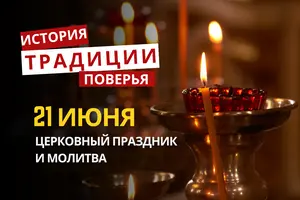 Какой религиозный праздник отмечается 21 июня 2026 года: традиции и молитва