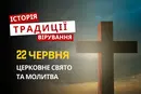 Яке релігійне свято відзначається 22 червня 2026: традиції та молитва