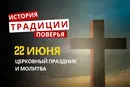 Какой религиозный праздник отмечается 22 июня 2026 года: традиции и молитва