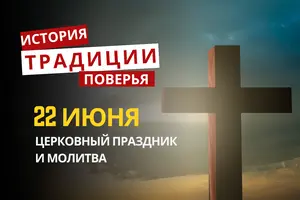Какой религиозный праздник отмечается 22 июня 2026 года: традиции и молитва