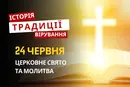 Яке релігійне свято відзначається 24 червня 2026: традиції та молитва