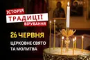 Яке релігійне свято відзначається 26 червня 2026: традиції та молитва