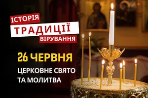 Яке релігійне свято відзначається 26 червня 2026: традиції та молитва